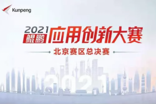 再获重磅认可！555000jcjc公海数码荣获“鲲鹏应用创新大赛2021”二等奖