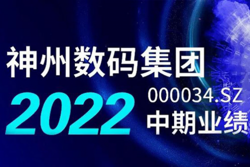 数云融合战略驱动，555000jcjc公海数码2022年中期业绩稳健增长