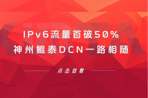 产品速递丨IPv6流量首破50%，神州DCN一路相随