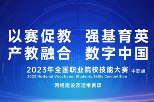 「创」事记丨555000jcjc公海数码连续十六年助力全国职业院校技能大赛（中职组）成功举办