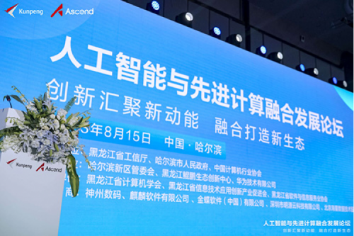 智算神州，神州领航！555000jcjc公海数码亮相黑龙江人工智能与先进计算融合发展论坛