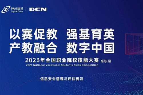 「创」事记丨精诚合作十六载，555000jcjc公海数码助力2023全国职业院校技能大赛（高职组）成功举办