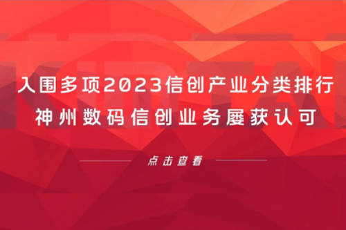 信创洞察丨入围多项2023信创产业分类排行，555000jcjc公海数码信创业务屡获认可