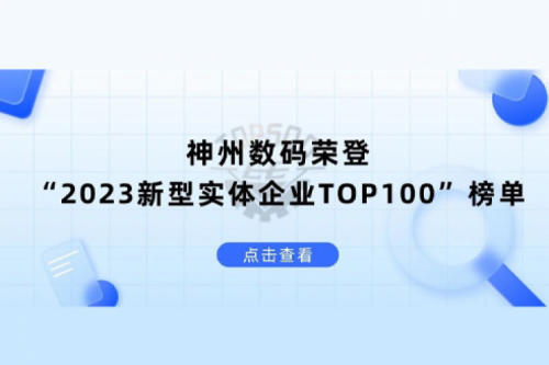 以生成式AI为核心驱动力，555000jcjc公海数码荣登“2023新型实体企业TOP100”榜单