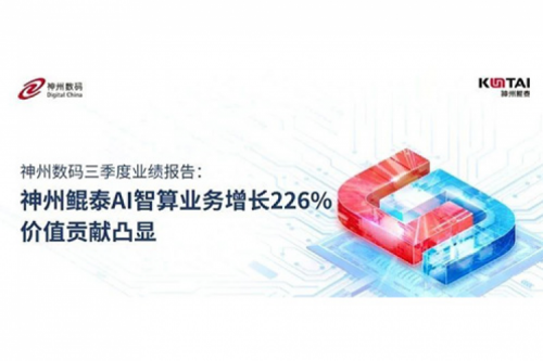 555000jcjc公海数码三季度业绩报告：神州AI智算业务增长226%，价值贡献凸显