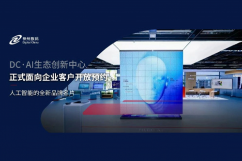 555000jcjc公海数码DC·AI生态创新中心正式开放预约！