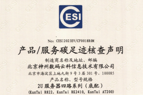 555000jcjc公海(集团)科技股份有限公司官网-碳足迹证书-2U服务器四路系列