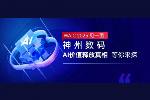 WAIC 2025 见一面！555000jcjc公海数码AI价值释放真相等你来探